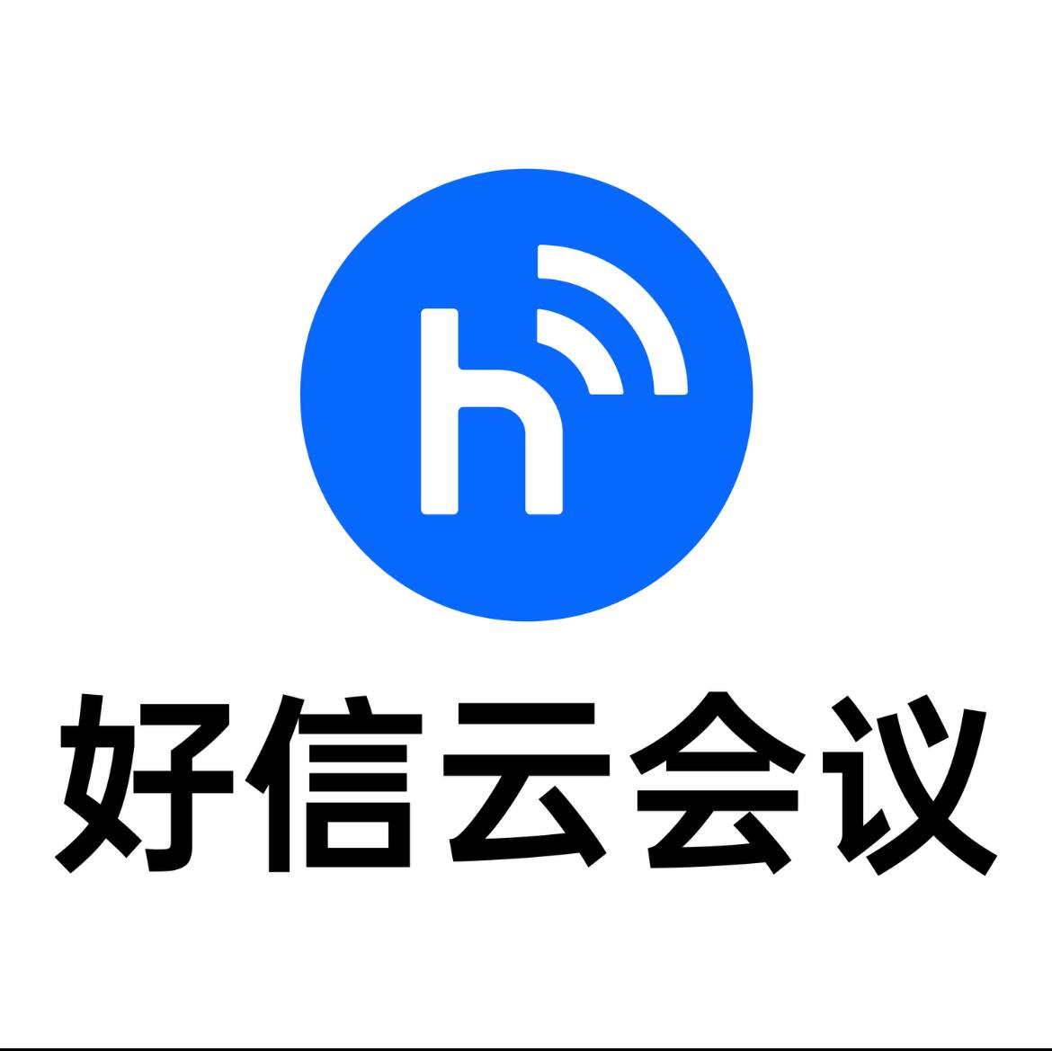 好信云会议